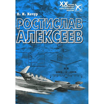 Ростислав Алексеев: Конструктор крылатых кораблей Ростислав Алексеев: Конструктор крылатых кораблей