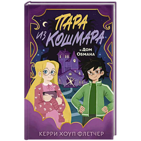 Проза для детей, книга Пара из кошмара и Дом Обмана (#1)