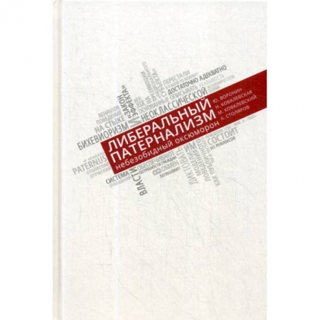 Предпринимательство. Отраслевой бизнес, книга Либеральный патернализм. Небезобидный оксюморон