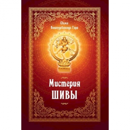 Эзотерика. Оккультизм, книга Мистерия Шивы