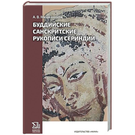 Буддизм, книга Буддийские санскритские рукописи Сериндии