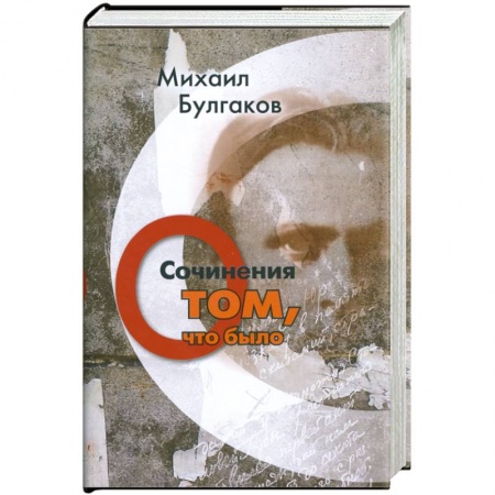 Книги, книга Михаил Булгаков. Сочинения. Том 1. О том, что было