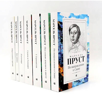 В поисках утраченного времени. В 7 томах