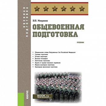 Общевоенная подготовка. (Военная подготовка). Учебник Общевоенная подготовка. (Военная подготовка). Учебник