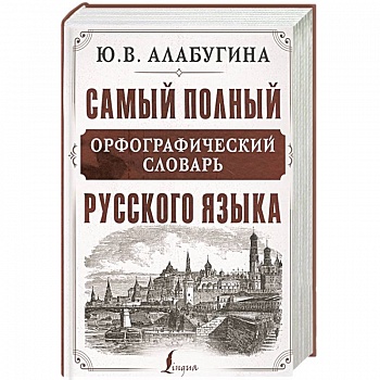Самый полный орфографический словарь русского языка