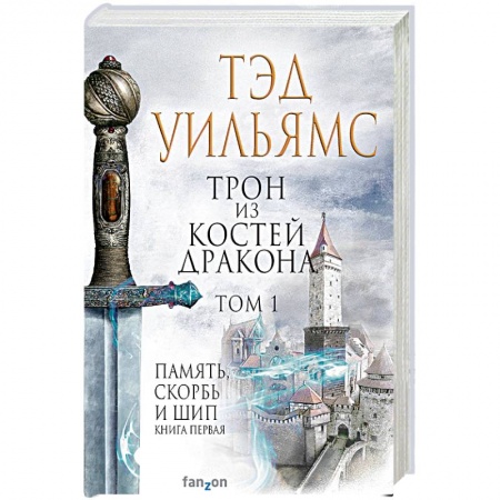 Фантастика, фэнтези, книга Трон из костей дракона. Том 1