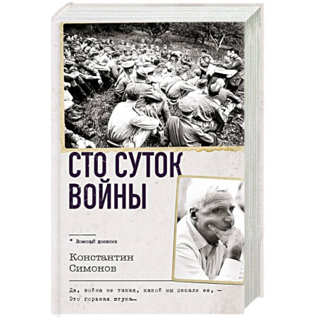 История войн, книга Сто суток войны