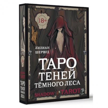 Гадания, толкования снов, книга Shadow Tarot. Таро Теней Тёмного Леса
