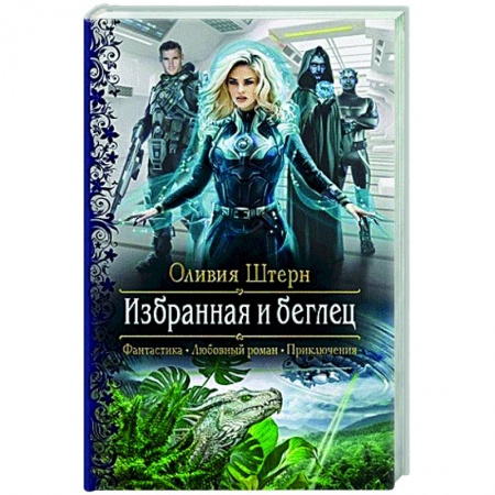 Фантастика, фэнтези, книга Избранная и беглец