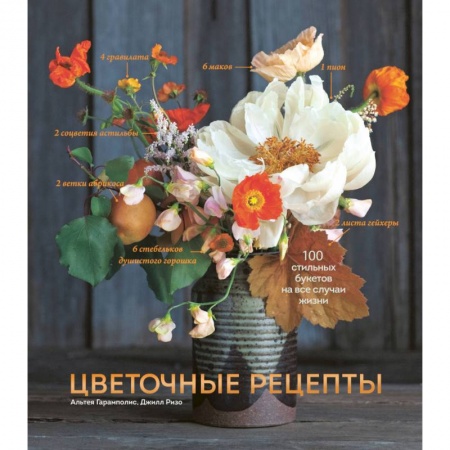 Сад, огород, цветы, дизайн участка, книга Цветочные рецепты. 100 стильных букетов на все случаи жизни