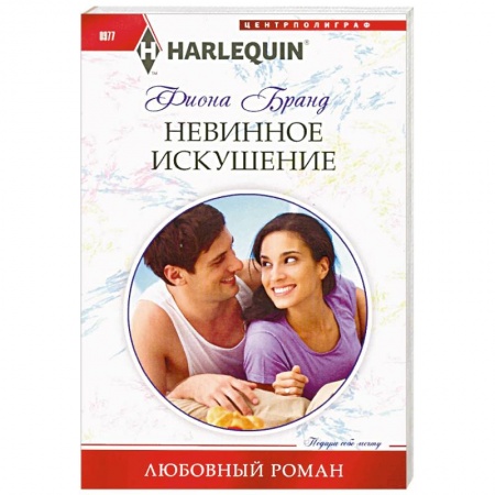 Любовный роман, книга Невинное искушение