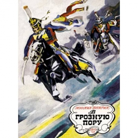 Проза для детей, книга В грозную пору.1812 год
