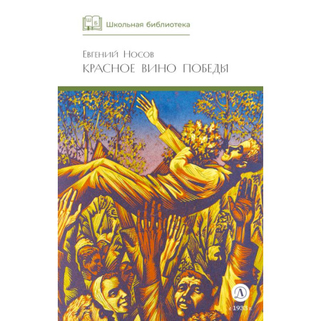 Историческая художественная проза, книга Красное вино Победы