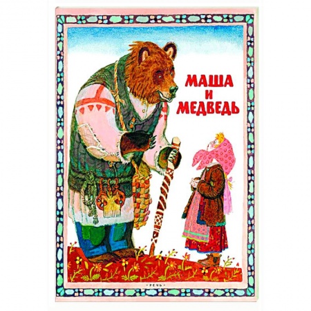 Книги, книга Маша и медведь