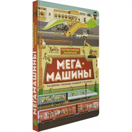 Познавательная литература, книга Потрясающие панорамы. Мегамашины