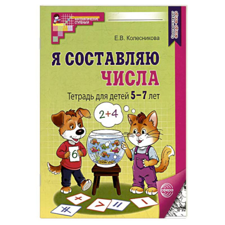 Дошкольникам, книга Я составляю числа: Тетрадь для детей 5-7 лет. 3-е издание