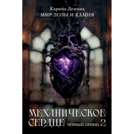 Фантастика, фэнтези, книга Механическое сердце. Черный принц. Часть 2