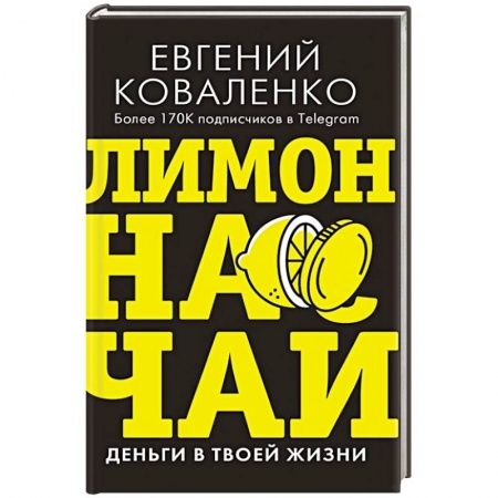Экономика, книга Лимон на чай. Деньги в твоей жизни