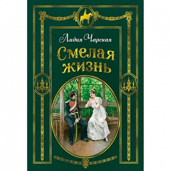 Смелая жизнь