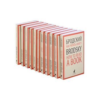 Иосиф Бродский. Собрание сочинений в формате pocket book (11 книг)