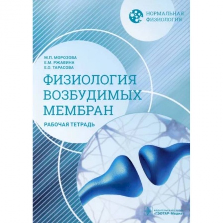 Специальная медицина, книга Нормальная физиология. Физиология возбудимых мембран. Рабочая тетрадь