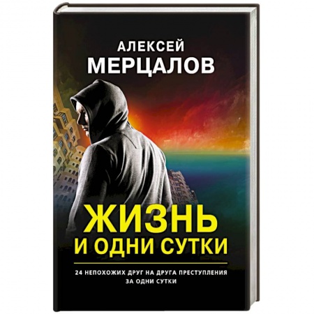 Детективы, триллеры, книга Жизнь и одни сутки