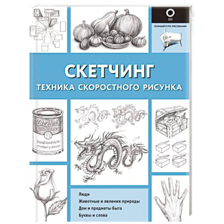 Рисование, живопись, книга Скетчинг. Техника скоростного рисунка