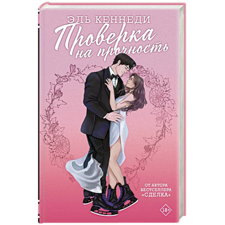 Любовный роман, книга Проверка на прочность