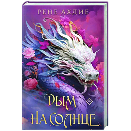 Фантастика, фэнтези, книга Дым на солнце