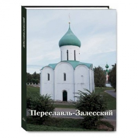 Книги, книга Переславль-Залесский