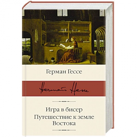 Классика, современная литература, книга Игра в бисер. Путешествие к земле Востока