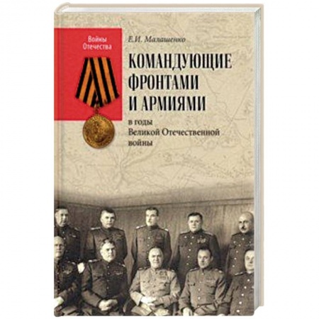 Мемуары, биографии, книга Командующие фронтами и армиями в годы Великой Отечественной войны