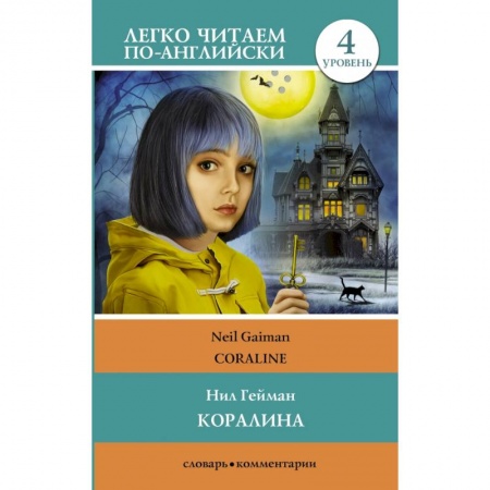 Изучение языков, книга Коралина. Уровень 4