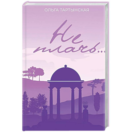 Любовный роман, книга Не плачь.... (с автографом)