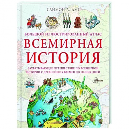 Познавательная литература, книга Большой иллюстрированный атлас. Всемирная история