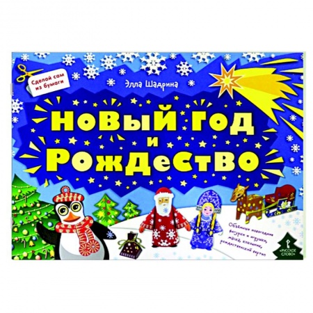 Досуг, творчество и кулинария, книга Сделай сам из бумаги.Новый год и Рождество