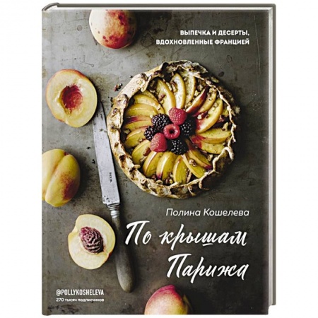 Выпечка, десерты, книга По крышам Парижа. Выпечка и десерты, вдохновленные Францией