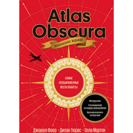 Путеводители по странам, книга Atlas Obscura. Самые необыкновенные места планеты