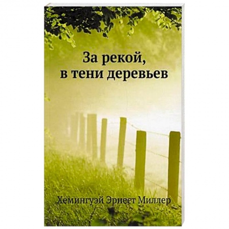 Классика, современная литература, книга За рекой, в тени деревьев