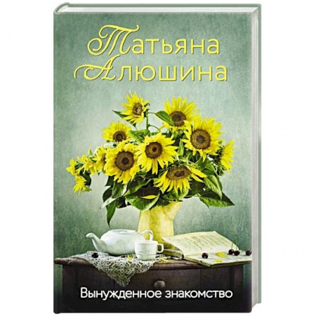 Любовный роман, книга Вынужденное знакомство