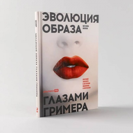 Красота. Этикет. Стиль, книга Эволюция образа глазами гримера. Краткий экскурс в историю макияжа и прически