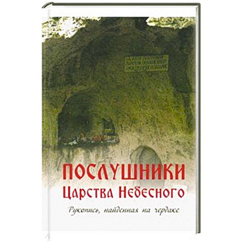 Послушники Царства Небесного. Рукопись, найденная на чердаке Послушники Царства Небесного. Рукопись, найденная на чердаке