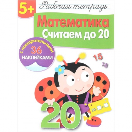Дошкольникам, книга Математика. Считаем до 20. Рабочая тетрадь с наклейками