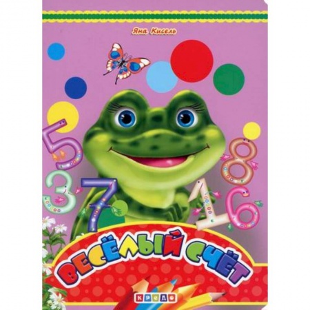 Дошкольникам, книга Веселый счет