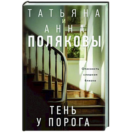 Детективы, триллеры, книга Тень у порога