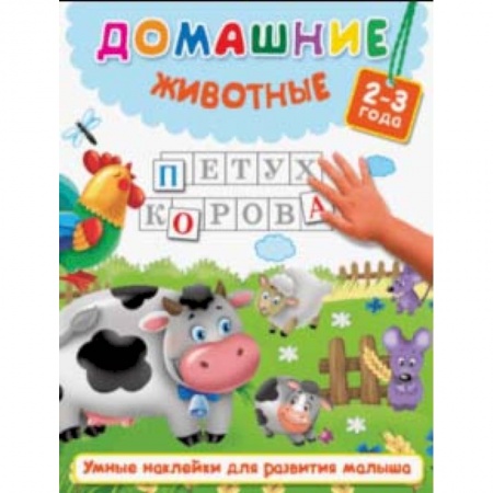 Книги для самых маленьких (0-3 года), книга Домашние животные