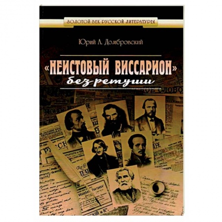 Книги, книга 'Неистовый Виссарион' без ретуши