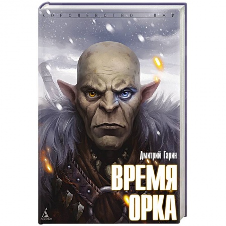 Книги, книга Время орка