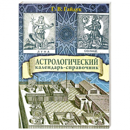 Книги, книга Астрологический календарь-справочник