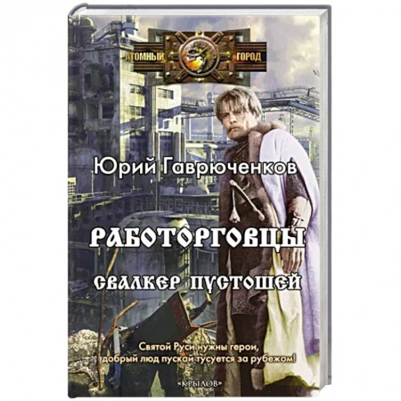 Фантастика, фэнтези, книга Работорговцы. Свалкер Пустошей